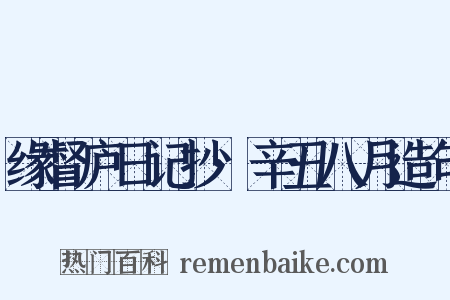 缘督庐日记抄·辛丑八月造句是什么意思的图片